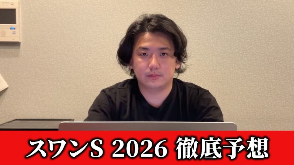 【スワンステークス2026】【予想】直前のトラックバイアスを踏まえた予想•見解　おすすめ馬発表