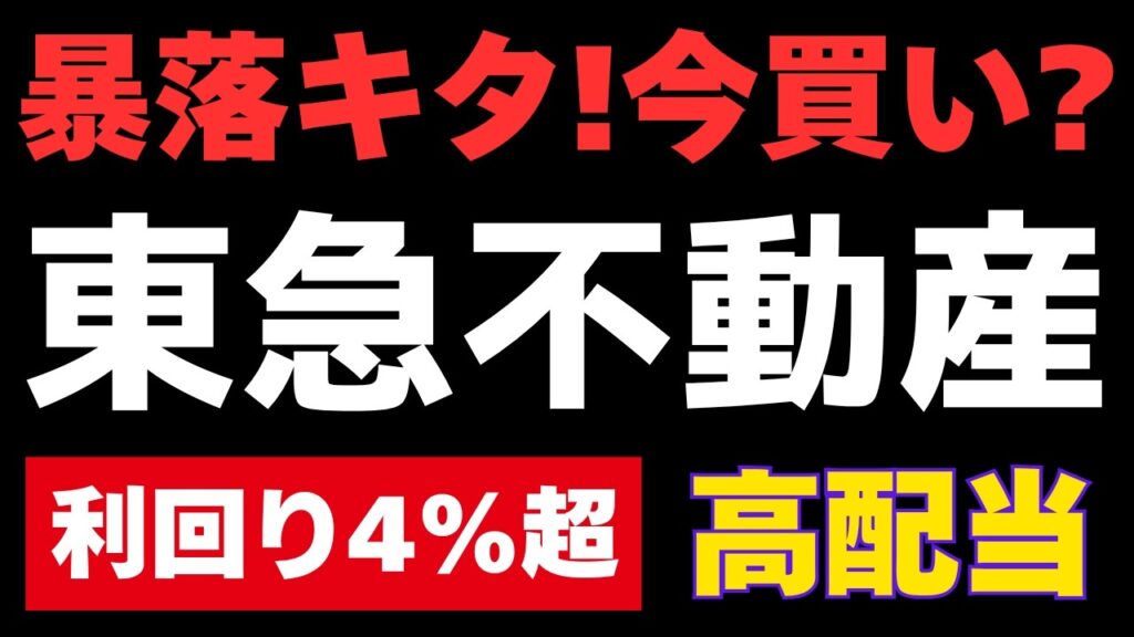 【東急不動産HD】株価急落で利回り4.2%超の今が買い時？
