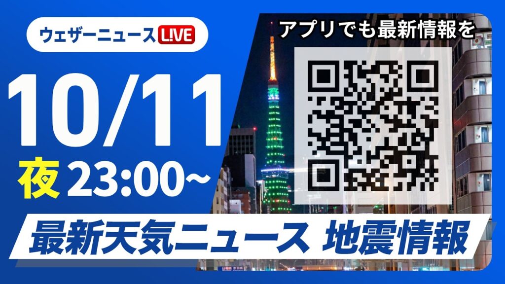 【ライブ】最新天気ニュース・地震情報 2026年10月11日(日)23:00〜 /三連休最終日も広くお出かけを楽しめる空〈ウェザーニュースLiVE〉 【ライブ】最新天気ニュース・地震情報 2026年10月11日(日)23:00〜 /三連休最終日も広くお出かけを楽しめる空〈ウェザーニュースLiVE〉