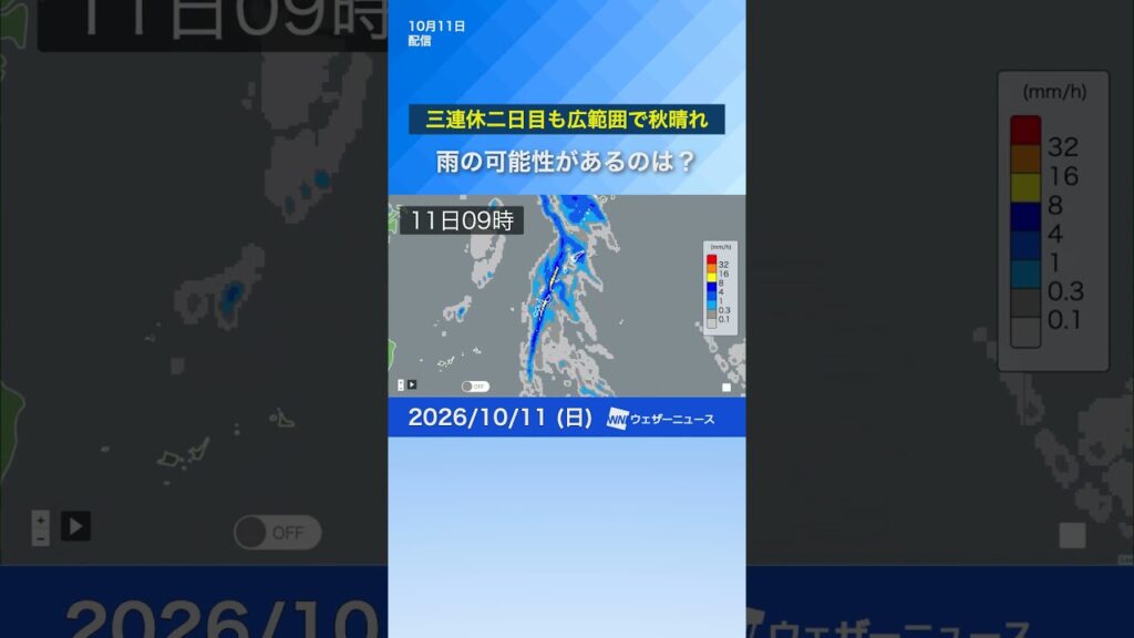 三連休二日目も広範囲で秋晴れ　雨の可能性があるのは？　#news #ウェザーニュース #天気