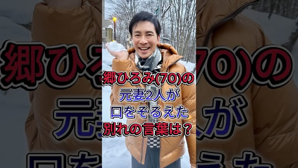 【郷ひろみ】2度の結婚と離婚…時期も相手も違う元妻2人が口をそろえた「別れの言葉」