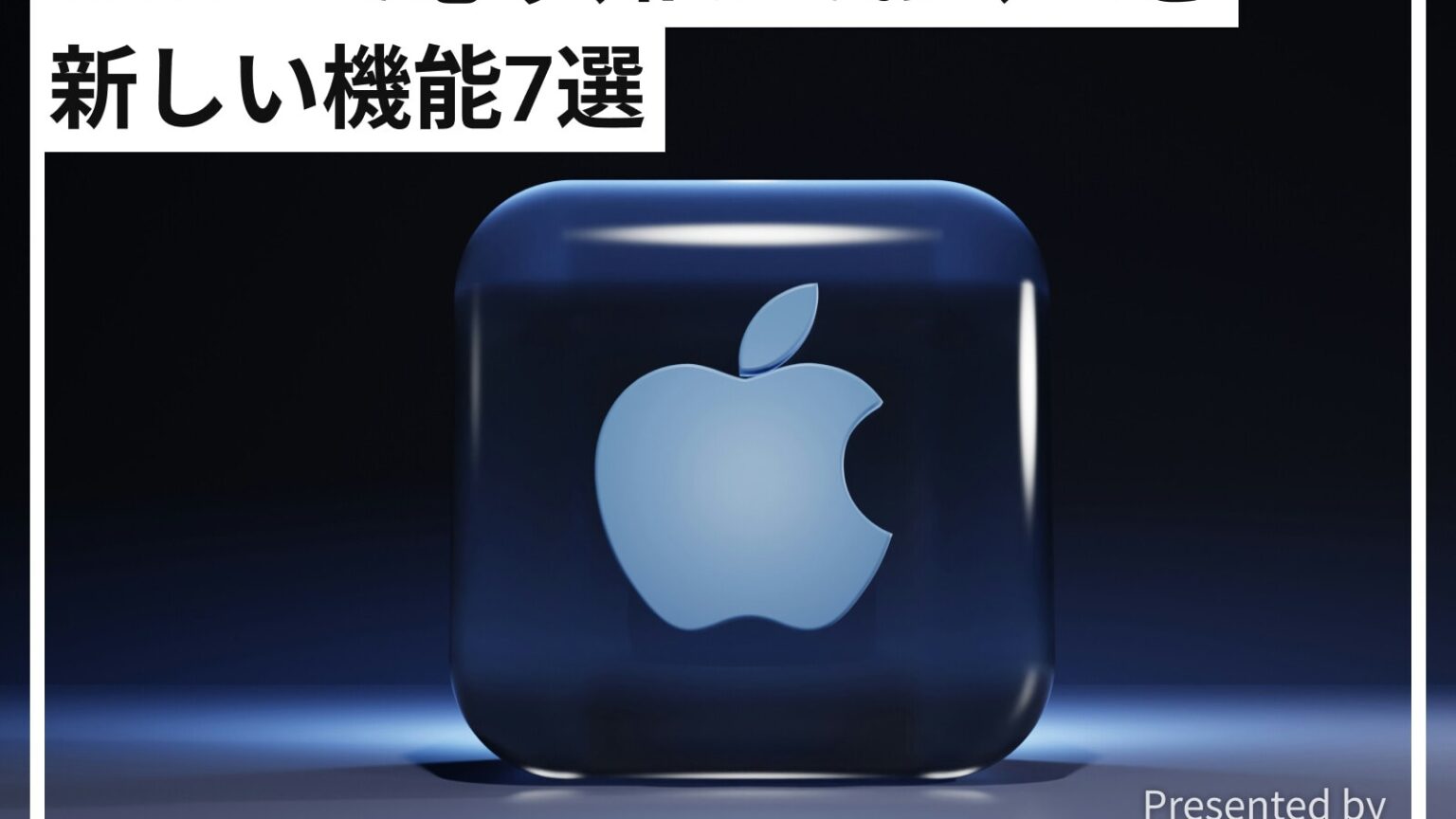 iPhoneの最新OS「iOS 27」の必ず知っておくべき新機能7選！ コピペ・アラーム・写真等が“AI”で便利に