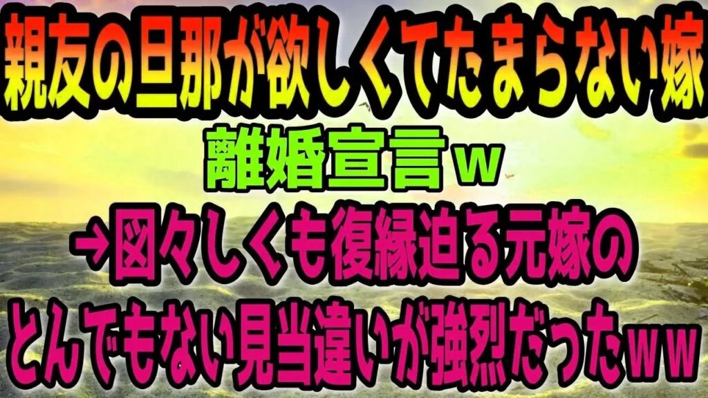 【修羅場】親友の旦那が欲しくてたまらない嫁が離婚宣言！→図々しくも復縁迫る元嫁のとんでもない見当違いが強烈だったｗｗ