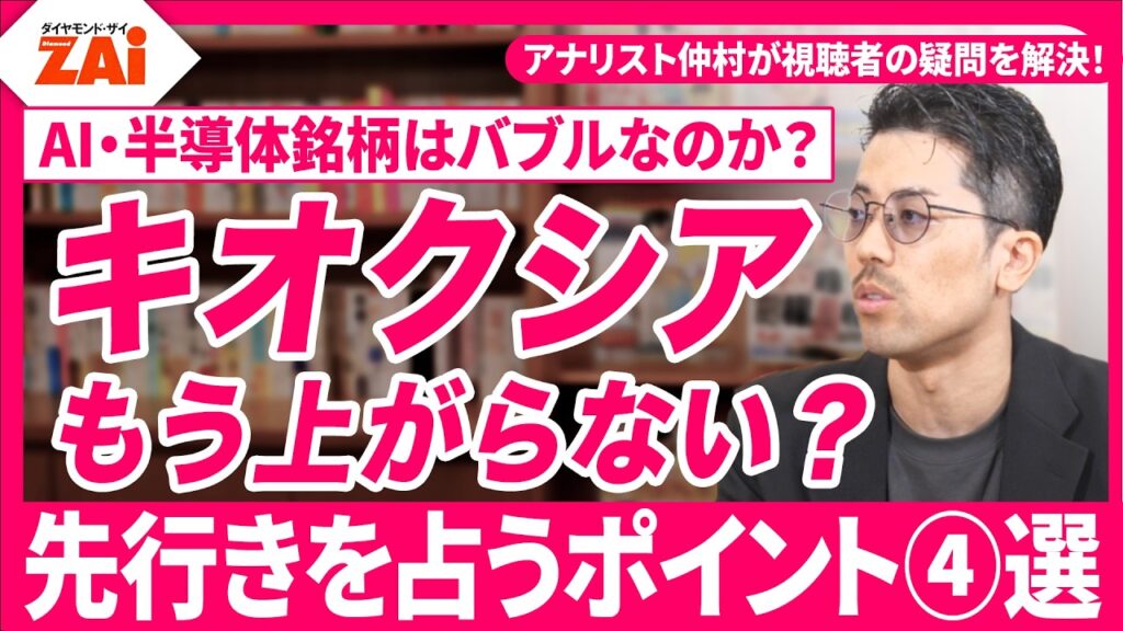 キオクシアはもう上がらないの？AI関連株はバブルだった？様々なデータを元に株式投資の疑問や悩みをZAiアナリスト仲村幸浩が解決！【株に熱すぎる男！ 熱血アナリスト仲村の日本株相談室#3】