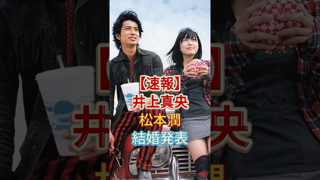 【速報】井上真央松本潤結婚発表 #芸能人 #fyp