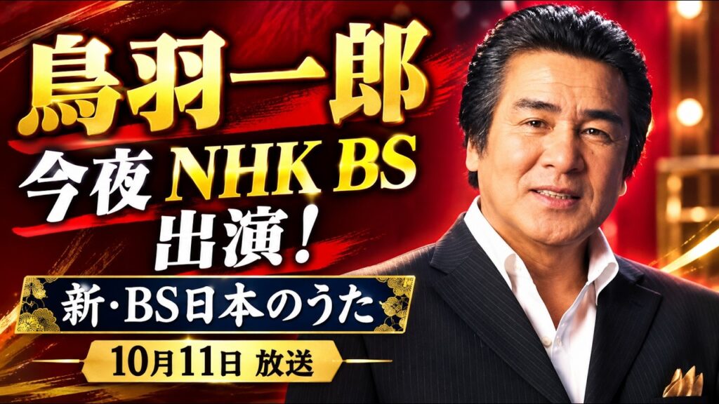 📺🔥 鳥羽一郎、今夜NHK BSに登場！🎤「新・BS日本のうた」北九州音楽祭に注目！✨