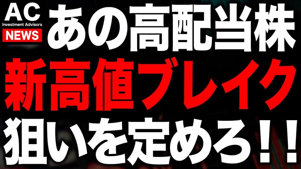 あの高配当株がついに高値更新しました！