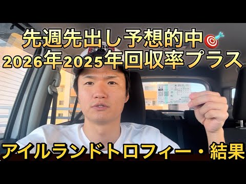 【アイルランドトロフィー・結果】2026年2025年回収率プラス！