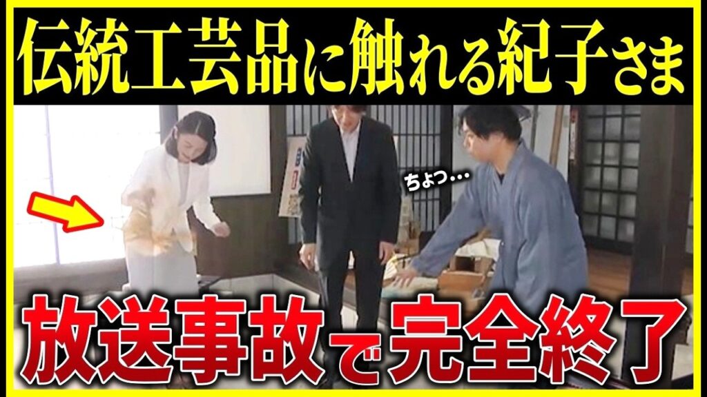 紀子さまのとんでもない奇行カメラが捉えた放送事故の瞬間