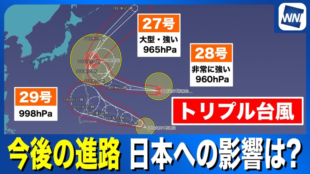 【トリプル台風 2026】27号・28号・29号 今後の進路  日本への影響は？（6日21時更新）
