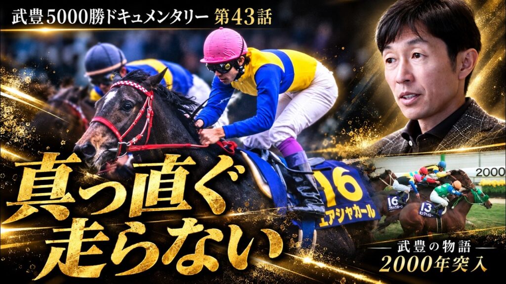 武豊とエアシャカール 皐月賞制覇までの葛藤と0秒1の壁｜武豊5000勝ドキュメンタリー第43話（2000年）part1