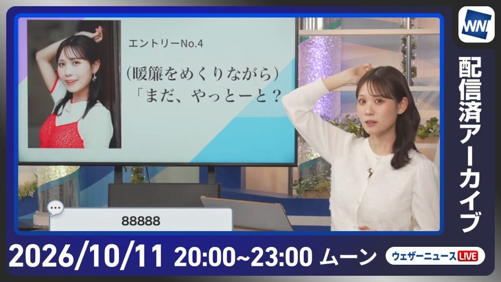 【ライブ配信終了】最新天気ニュース・地震情報 2026年10月11日(日)20:00〜 /三連休最終日も広くお出かけを楽しめる空〈ウェザーニュースLiVEムーン・ 戸北美月/芳野達郎〉 【ライブ配信終了】最新天気ニュース・地震情報 2026年10月11日(日)20:00〜 /三連休最終日も広くお出かけを楽しめる空〈ウェザーニュースLiVEムーン・ 戸北美月/芳野達郎〉