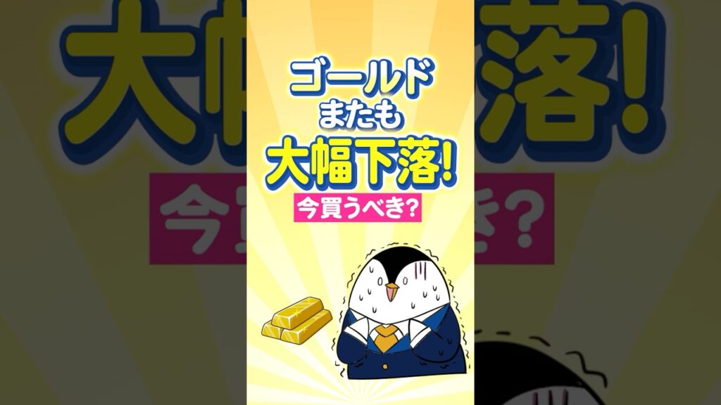 【衝撃】ゴールドがまたも大幅下落…今買うべき？