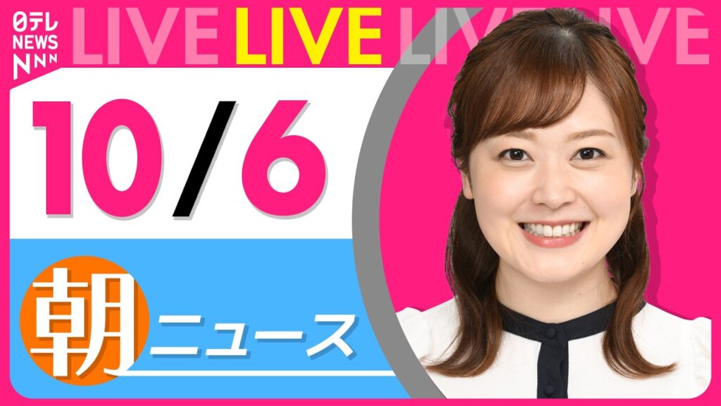 【朝ニュースライブ】最新ニュースと生活情報(10月6日) ──THE LATEST NEWS SUMMARY(日テレNEWS LIVE) 【朝ニュースライブ】最新ニュースと生活情報(10月6日) ──THE LATEST NEWS SUMMARY(日テレNEWS LIVE)