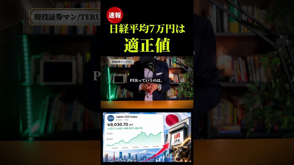 日経平均株価7万円は適正値  #株式投資 #投資 #お金 #資産運用 #nisa #shorts