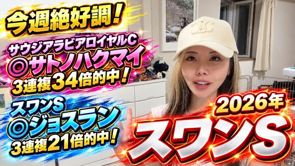 【2026年♦スワンS◆】今週絶好調!3連複34倍&21倍的中!◎サトノハクマイ&◎ジョスランでズバリ的中!【星野るり】 【2026年♦スワンS◆】今週絶好調!3連複34倍&21倍的中!◎サトノハクマイ&◎ジョスランでズバリ的中!【星野るり】