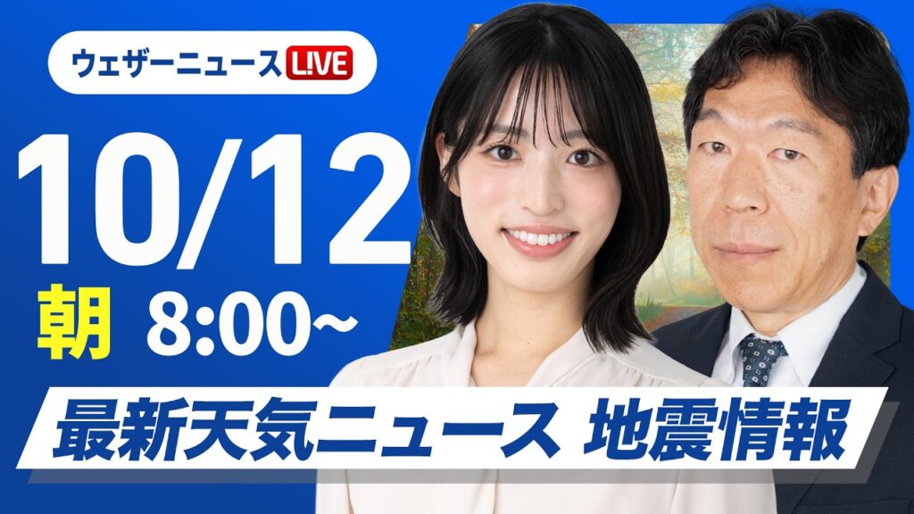 【ライブ】最新天気ニュース・地震情報 2026年10月12日(月) /広くお出かけを楽しめる空 体感の変化に注意〈ウェザーニュースLiVEサンシャイン・ 松本真央/有賀哲夫〉 【ライブ】最新天気ニュース・地震情報 2026年10月12日(月) /広くお出かけを楽しめる空 体感の変化に注意〈ウェザーニュースLiVEサンシャイン・ 松本真央/有賀哲夫〉