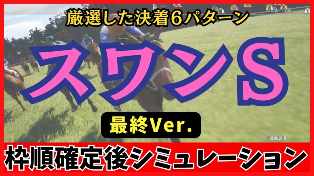 【スワンステークス2026】100回シミュレーションで判明した6つの決着パターン！波乱の使者＆買い目フォーメーション徹底解説