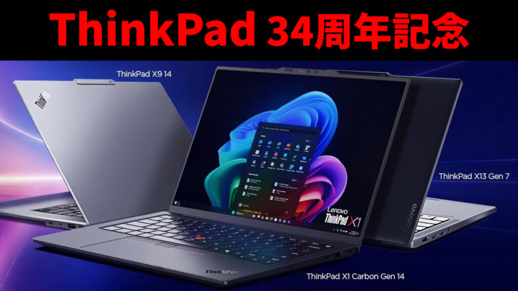 Lenovo セール情報 － ThinkPad 34周年記念セールは10月15日まで、今週はタブレットもお買い得です