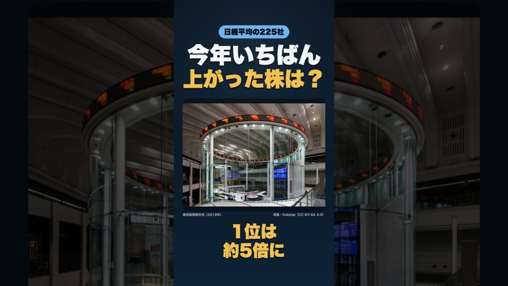 今年いちばん上がった株は？ 日経平均225社の1位は約5倍【10月9日時点】 #株価 #shorts