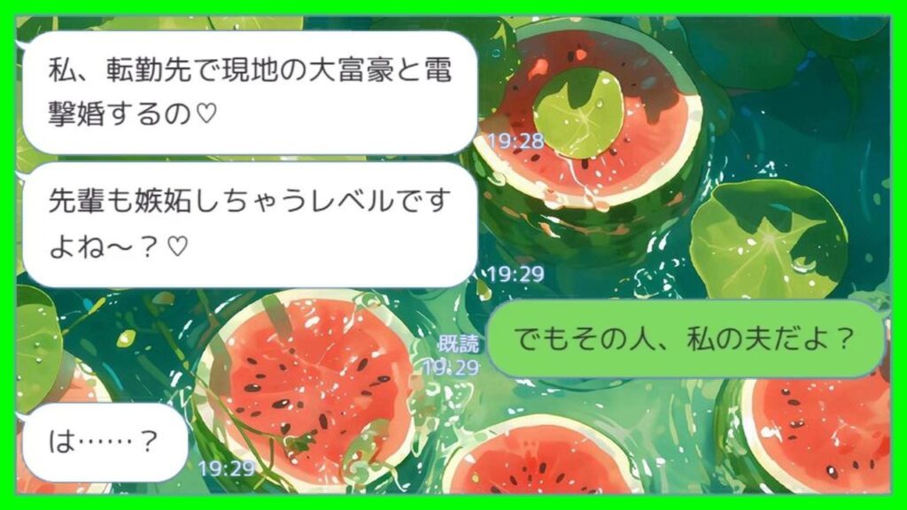 【LINE】同僚の送別会で突然の結婚宣言「転勤先で現地の大富豪と電撃婚するの♡」私「その人、私の夫なんだけど」→その場にいた全員が凍りついたwww