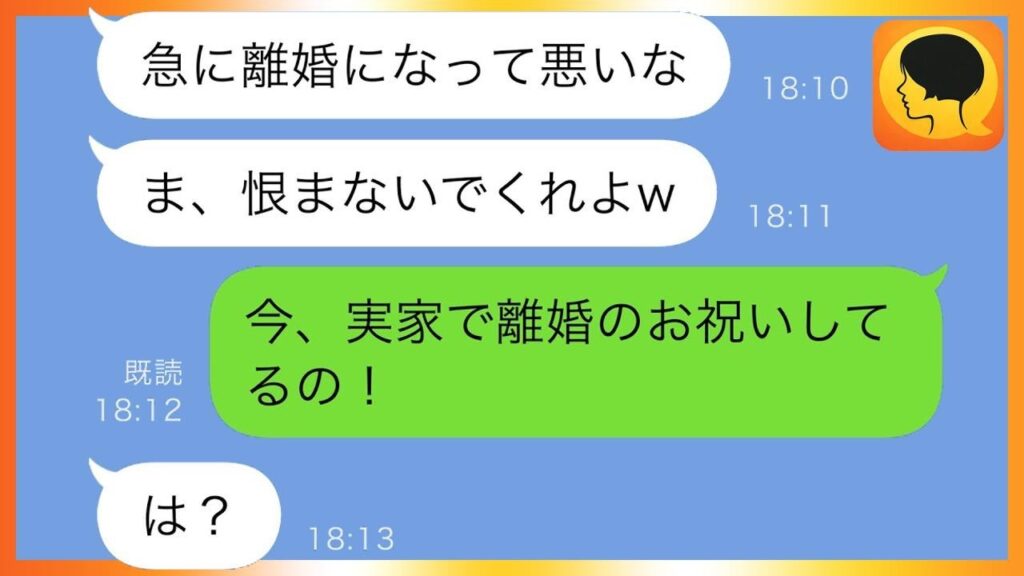 【LINE】 夫から突然の離婚宣言「恨まないでくれよw」→大喜びで実家の両親に報告した結果…ｗ【スカッと修羅場】