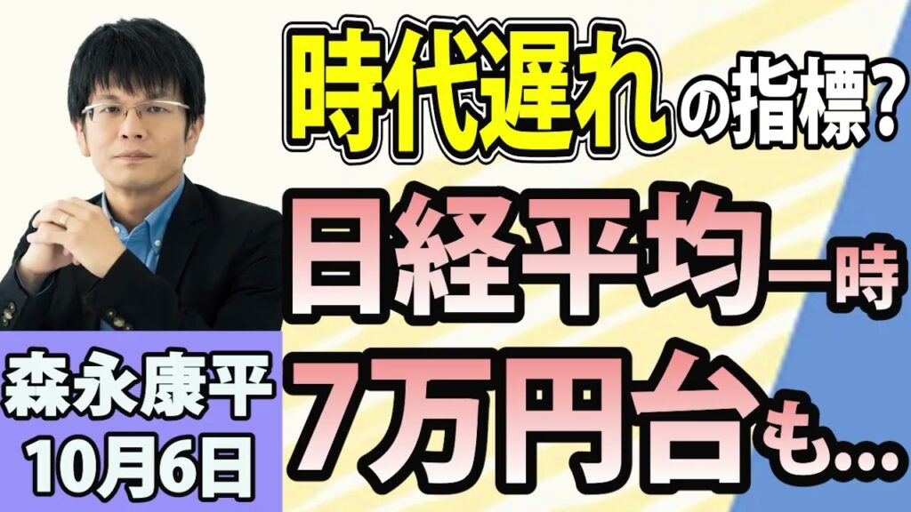 森永康平「日経平均、一時7万円台回復！株高はどこまで続く？」「日米欧で長期金利が上昇！なぜ世界で“金利高”に？」「“人手不足倒産”が過去最多！企業に広がる“賃上げ疲れ”」10月6日