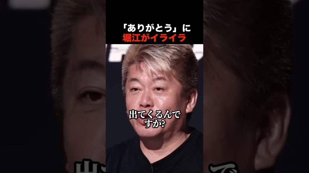 【放送事故】ホリエモン「ありがとうございますって何で出てくるの？」口癖に本気でイライラ #shorts