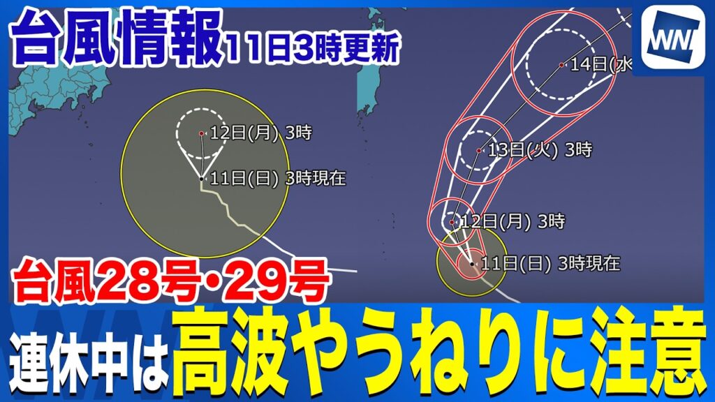 【台風28号29号 2026】非常に強い台風29号は北東へ 太平洋側は引き続き高波注意（11日3時更新）