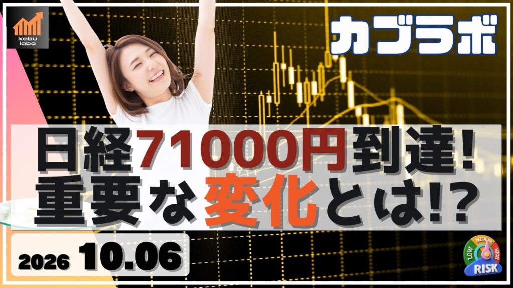日経平均 71000円 到達！ 今日起こった重要な変化とは!?【10/6 カブラボ】