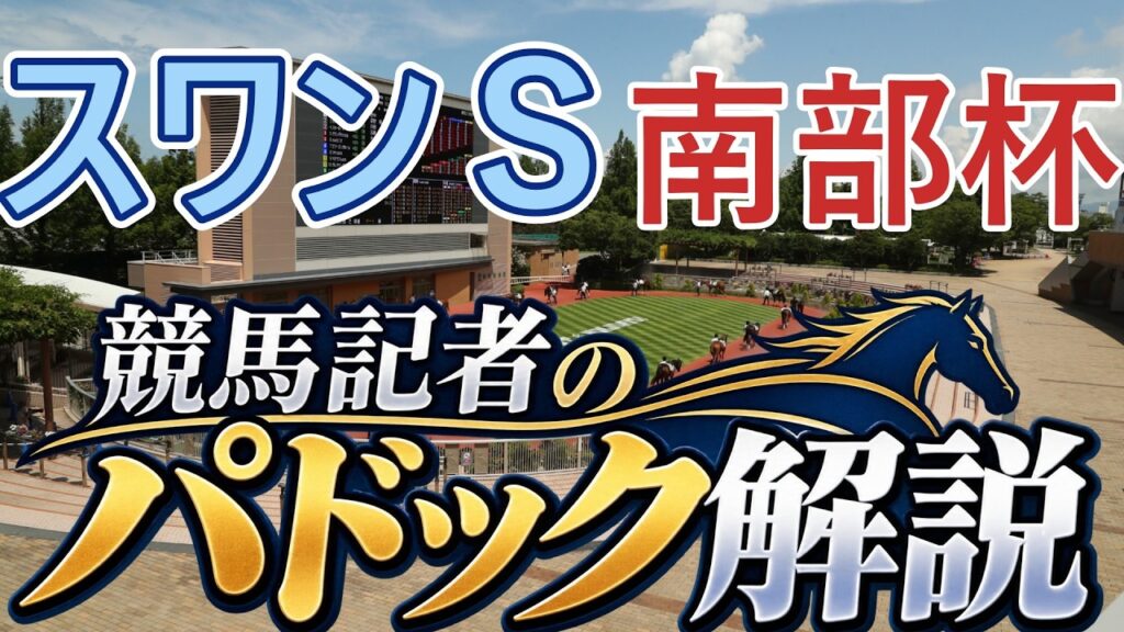 【JRAライブ】競馬記者が全レースのパドックを解説【スワンS 南部杯 2026】