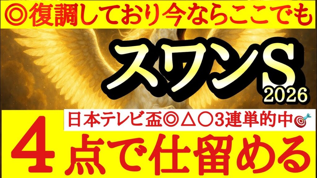 【スワンステークス2026】最終予想！！◎は復調気配の今ならこのメンバーでも勝負になりそう！