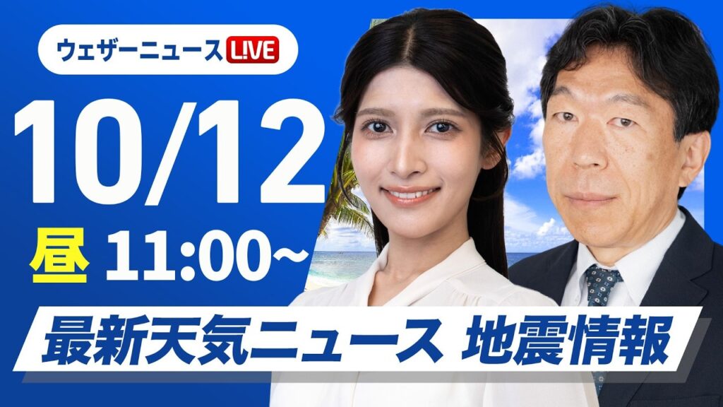 【ライブ】最新天気ニュース・地震情報 2026年10月12日(月) /広くお出かけを楽しめる三連休最終日〈ウェザーニュースLiVEコーヒータイム・岡本結子リサ/有賀哲夫〉 【ライブ】最新天気ニュース・地震情報 2026年10月12日(月) /広くお出かけを楽しめる三連休最終日〈ウェザーニュースLiVEコーヒータイム・岡本結子リサ/有賀哲夫〉
