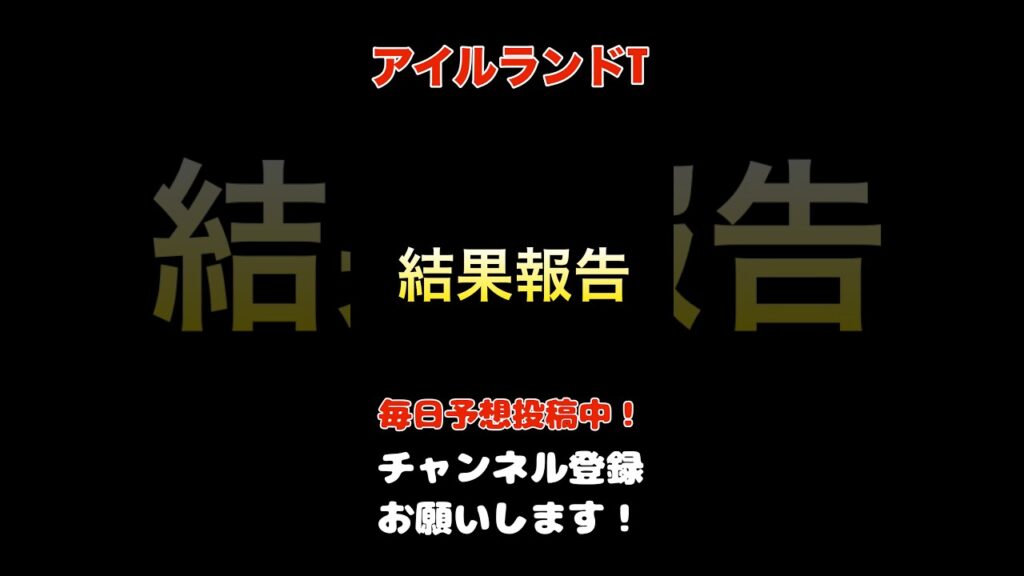 【アイルランドトロフィー2026】結果報告！#アイルランドトロフィー #アイルランドT #競馬 #競馬予想 #馬券