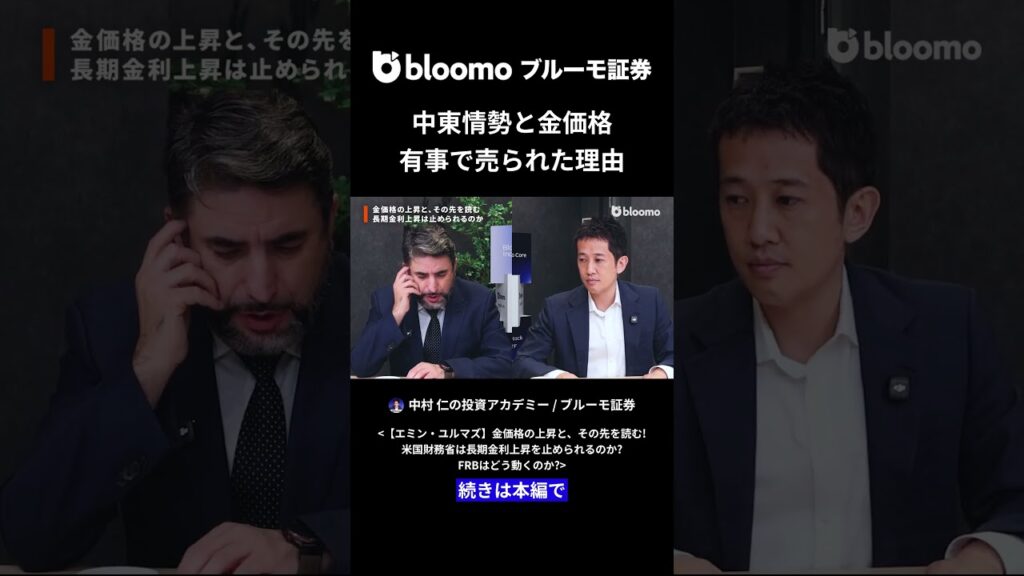中東情勢と金価格 有事で売られた理由