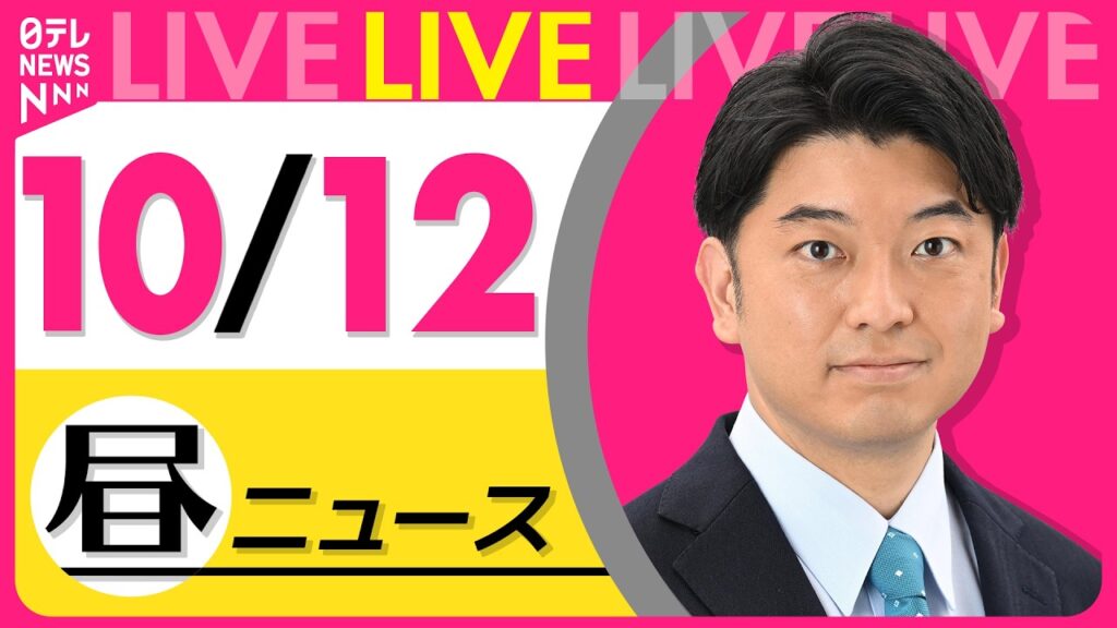 【昼ニュースライブ】最新ニュースと生活情報(10月12日) ──THE LATEST NEWS SUMMARY(日テレNEWS LIVE) 【昼ニュースライブ】最新ニュースと生活情報(10月12日) ──THE LATEST NEWS SUMMARY(日テレNEWS LIVE)