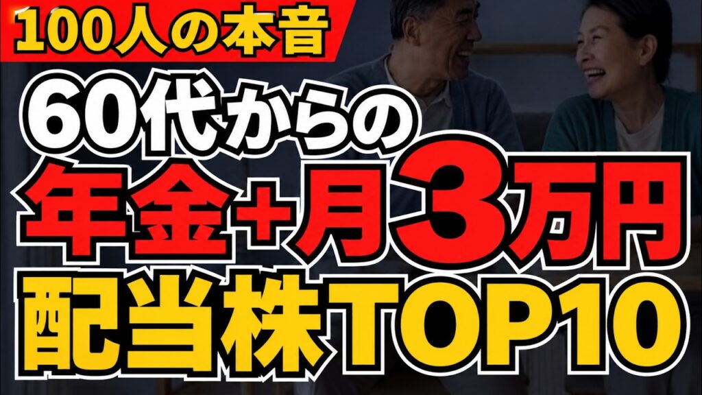 【年金＋月3万円】高配当株で年金に月3万円プラスするために！必要資金はいくら？100人が選ぶ「老後に持ちたい日本株」TOP10