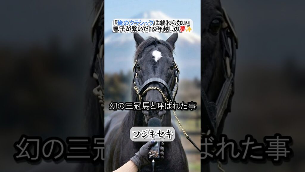【血統が継いだ皐月賞】「俺のクラシックは終わってなかった」幻の三冠馬フジキセキが語る４戦無敗の伝説と息子への感謝ｗ  #競馬 #名馬 #ウマ娘