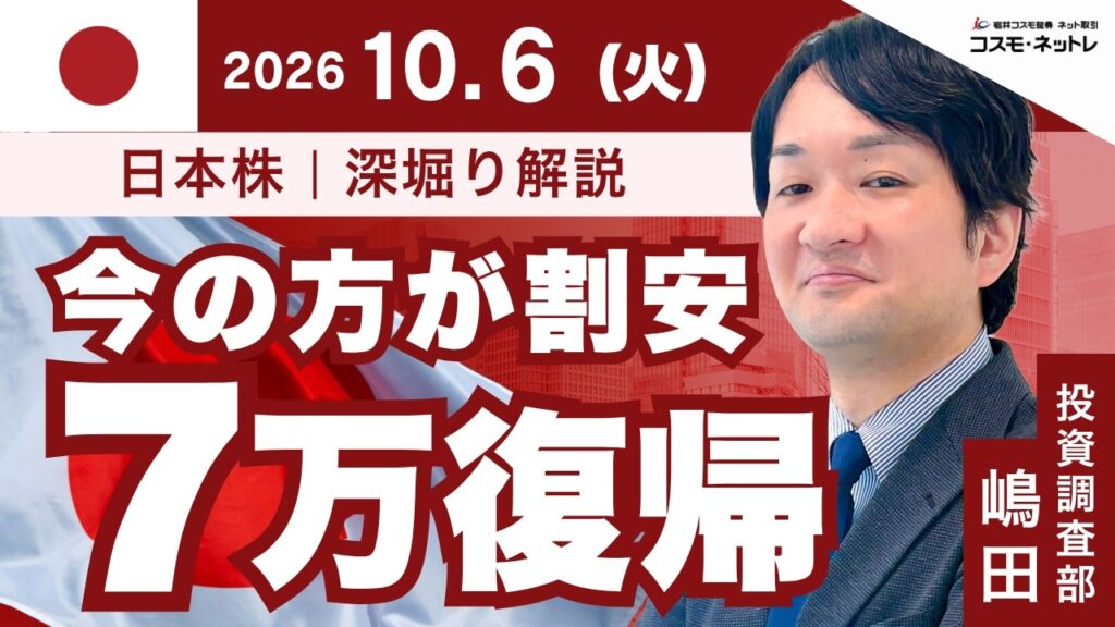 【日本株深堀り解説】10月6日_3か月前と今の7万円は違う
