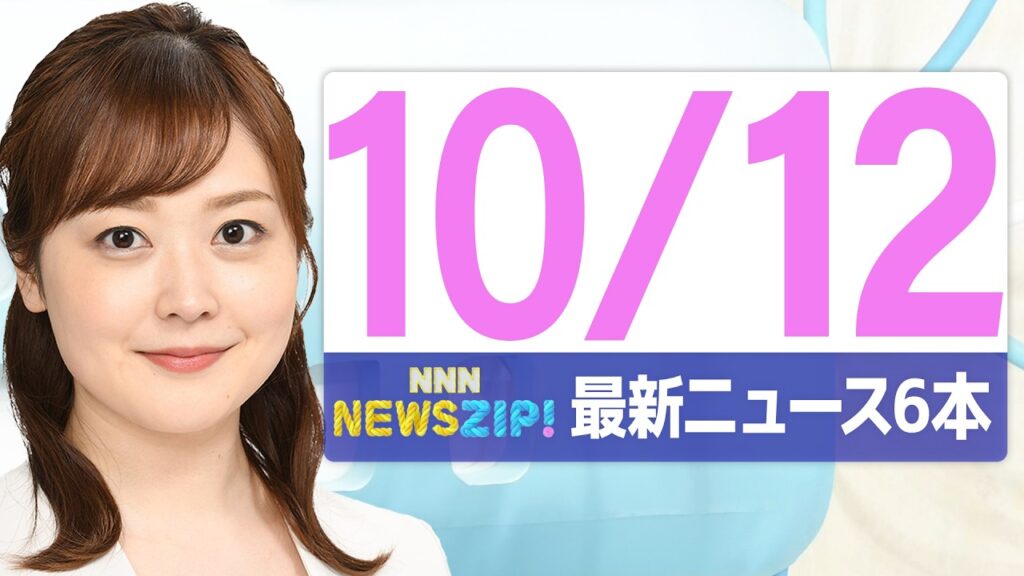 【今朝の最新ニュース6本】通勤・通学中にいち早くきょうの最新ニュースをお届け！ NNN NEWS ZIP！(2026年10月12日)