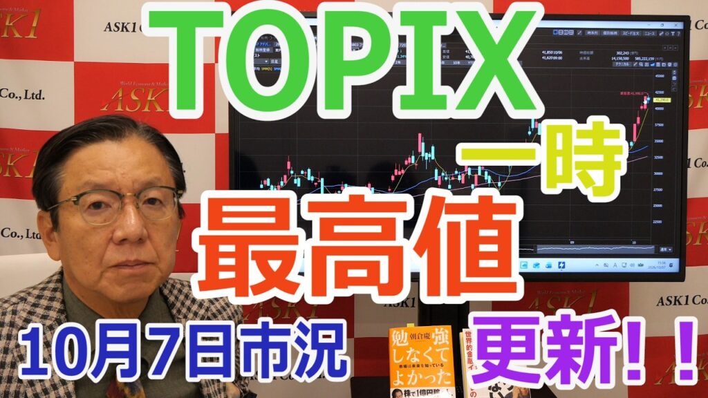 2026年10月7日　【TOPIX　一時最高値更新！！】（市況放送【毎日配信】）