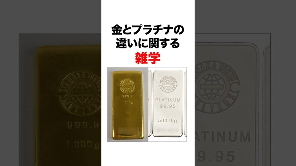 プラチナより金が圧倒的に高い理由 #金 #プラチナ #買取 プラチナより金が圧倒的に高い理由 #金 #プラチナ #買取