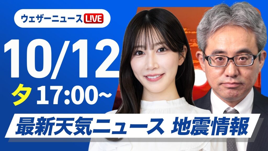 【ライブ】最新天気ニュース・地震情報 2026年10月12日(月) ／明日は西から天気下り坂〈ウェザーニュースLiVEイブニング・魚住茉由／本田竜也〉