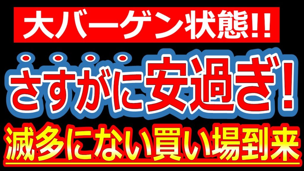 さすがに安過ぎ!!あの超優良株が「めったにない利回り水準」に、今すぐ仕込みたい高配当株5選 さすがに安過ぎ!!あの超優良株が「めったにない利回り水準」に、今すぐ仕込みたい高配当株5選