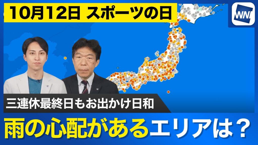 【スポーツの日 10月12日(月)の天気】全国的に秋晴れ広がるも一部で雨の心配 【スポーツの日 10月12日(月)の天気】全国的に秋晴れ広がるも一部で雨の心配