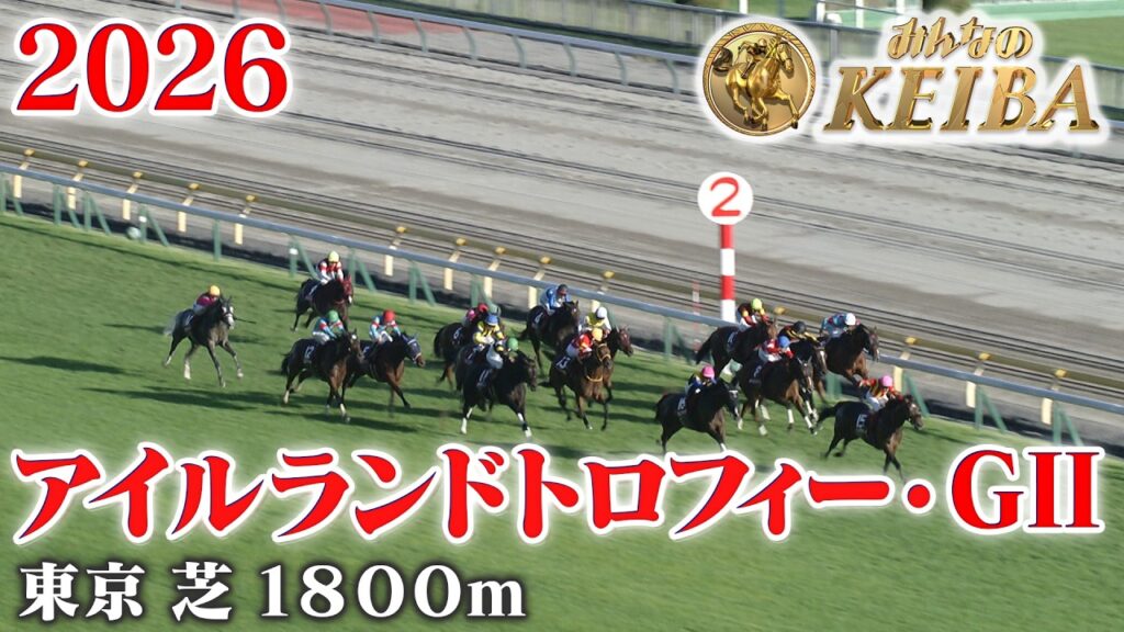 【アイルランドトロフィー・GⅡ】アイルランドT 東京 芝 1800m 2026 レース  【みんなのKEIBA】