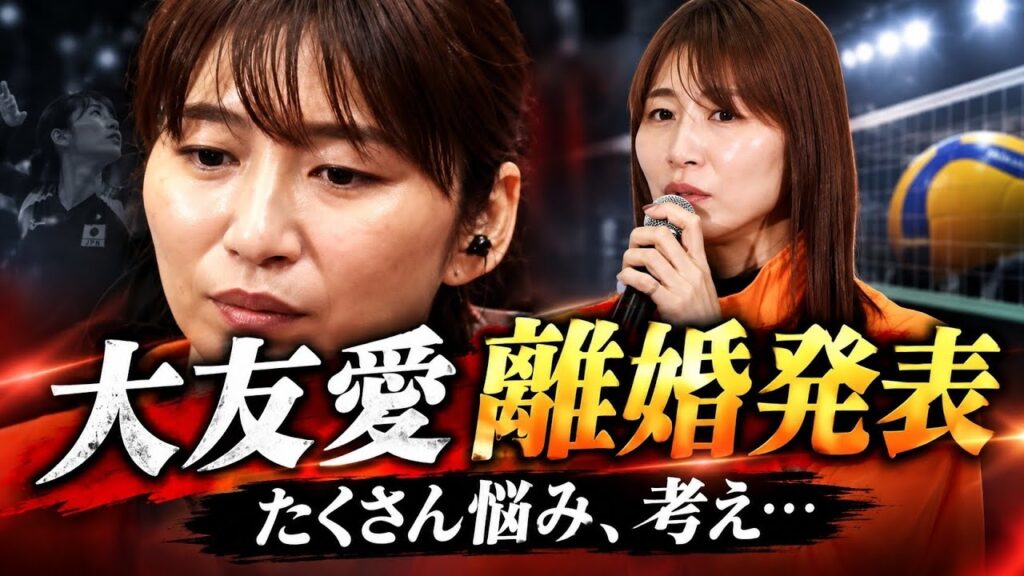 🏐😢大友愛、離婚を発表…「たくさん悩み、考え」決断　元夫・秋本啓之氏と今後も子どもたちを支える【衝撃報告】