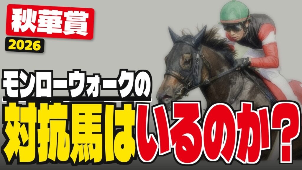 【秋華賞2026】「今年は異例の条件戦組!」モンローウォークは本物なのか？【桜花賞オークス組の謎】