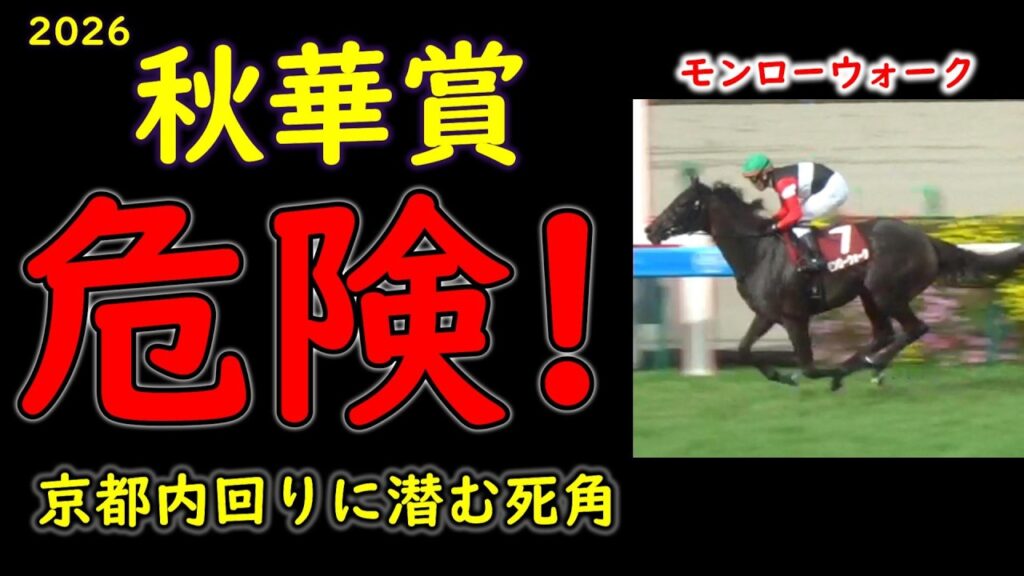 【秋華賞2026】無敗4連勝モンローウォークに死角?過去のレースに隠された唯一の弱点 【秋華賞2026】無敗4連勝モンローウォークに死角?過去のレースに隠された唯一の弱点