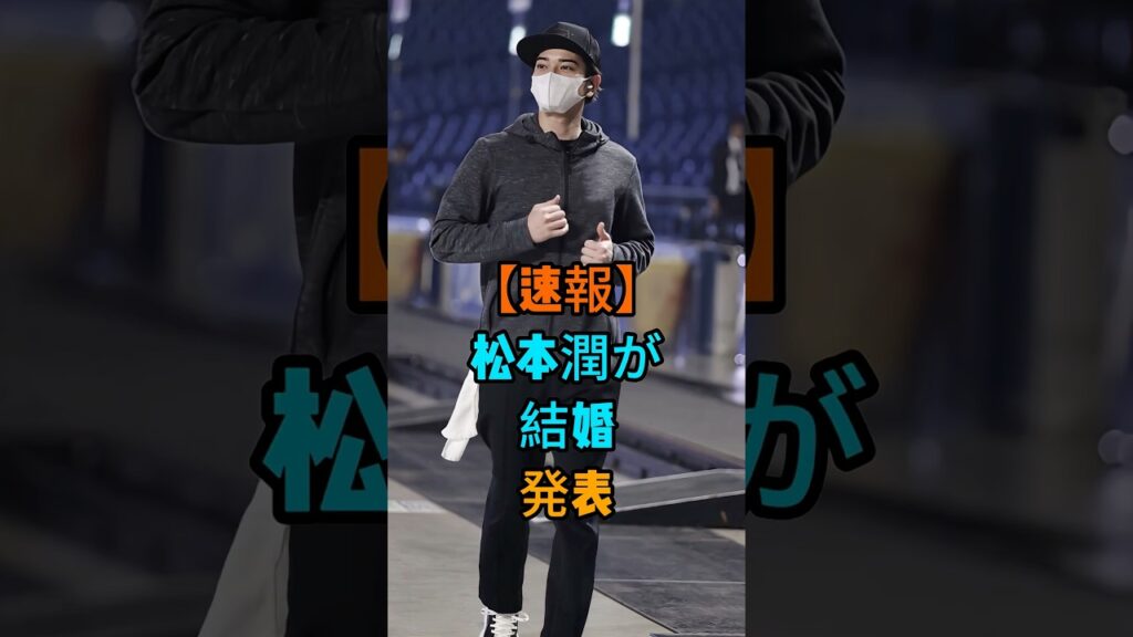 【速報】松本潤が結婚発表 #芸能人 #fyp #松本潤